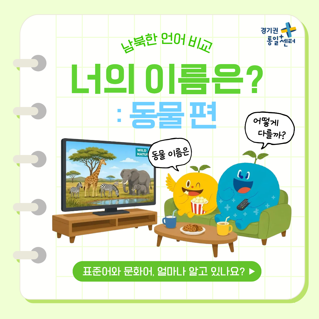 남북한언어비교 8월 동물편1
