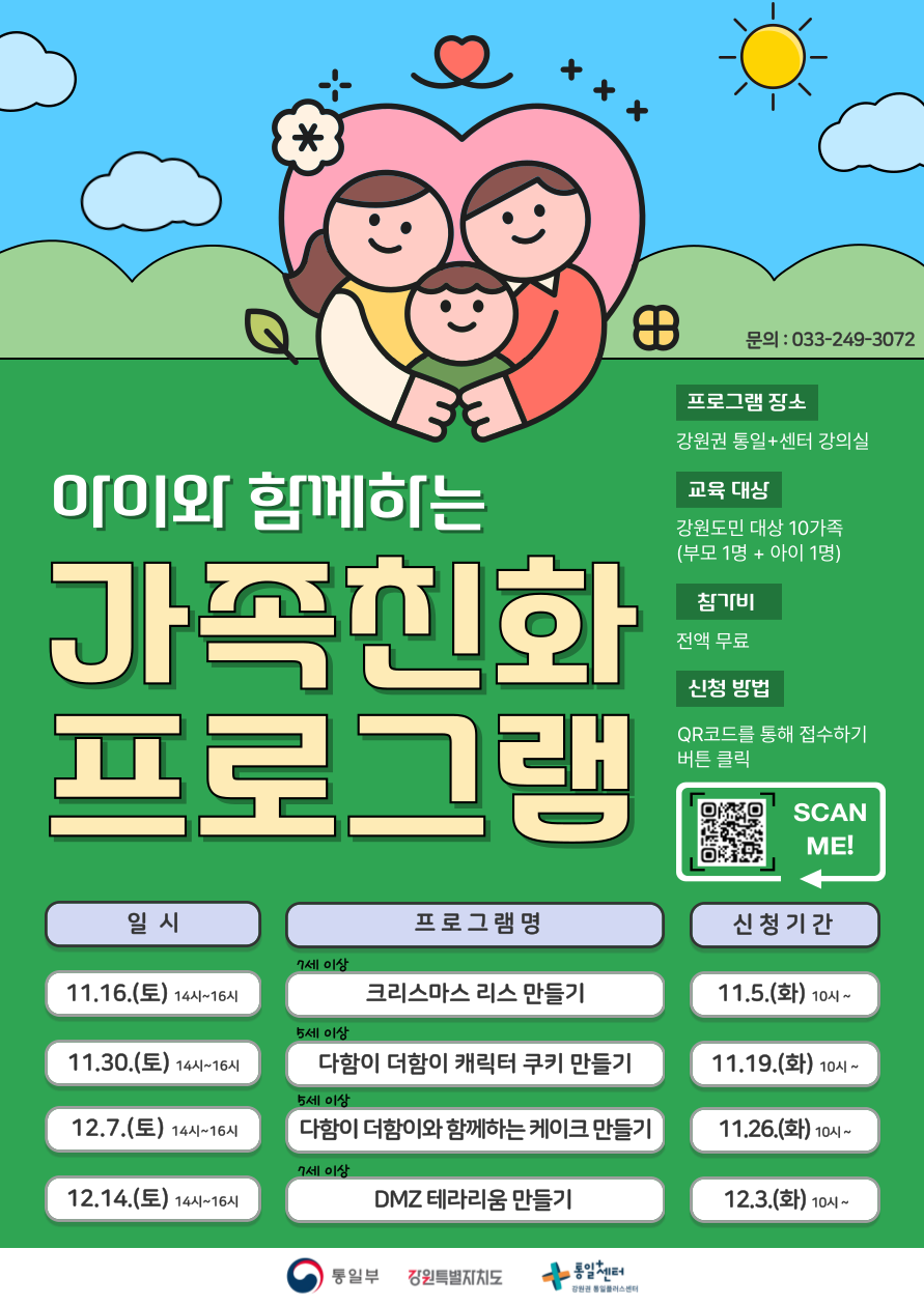 아이와 함께하는 가족친화 프로그램 안내. 강원권 통일+센터 강의실에서 진행되며, 강원도민 대상 10가족(부모 1명 + 아이 1명)이 참여 가능합니다. 참가비는 전액 무료입니다. 프로그램 일정: 11월 16일(토) 크리스마스 리스 만들기(신청: 11월 5일(화) 10시~), 11월 30일(토) 다함이 더함이 캐릭터 쿠키 만들기(신청: 11월 19일(화) 10시~), 12월 7일(토) 다함이 더함이와 함께하는 케이크 만들기(신청: 11월 26일(화) 10시~), 12월 14일(토) DMZ 테라리움 만들기(신청: 12월 3일(화) 10시~). 문의: 033-249-3072, QR코드로 상세 정보 확인 가능합니다.