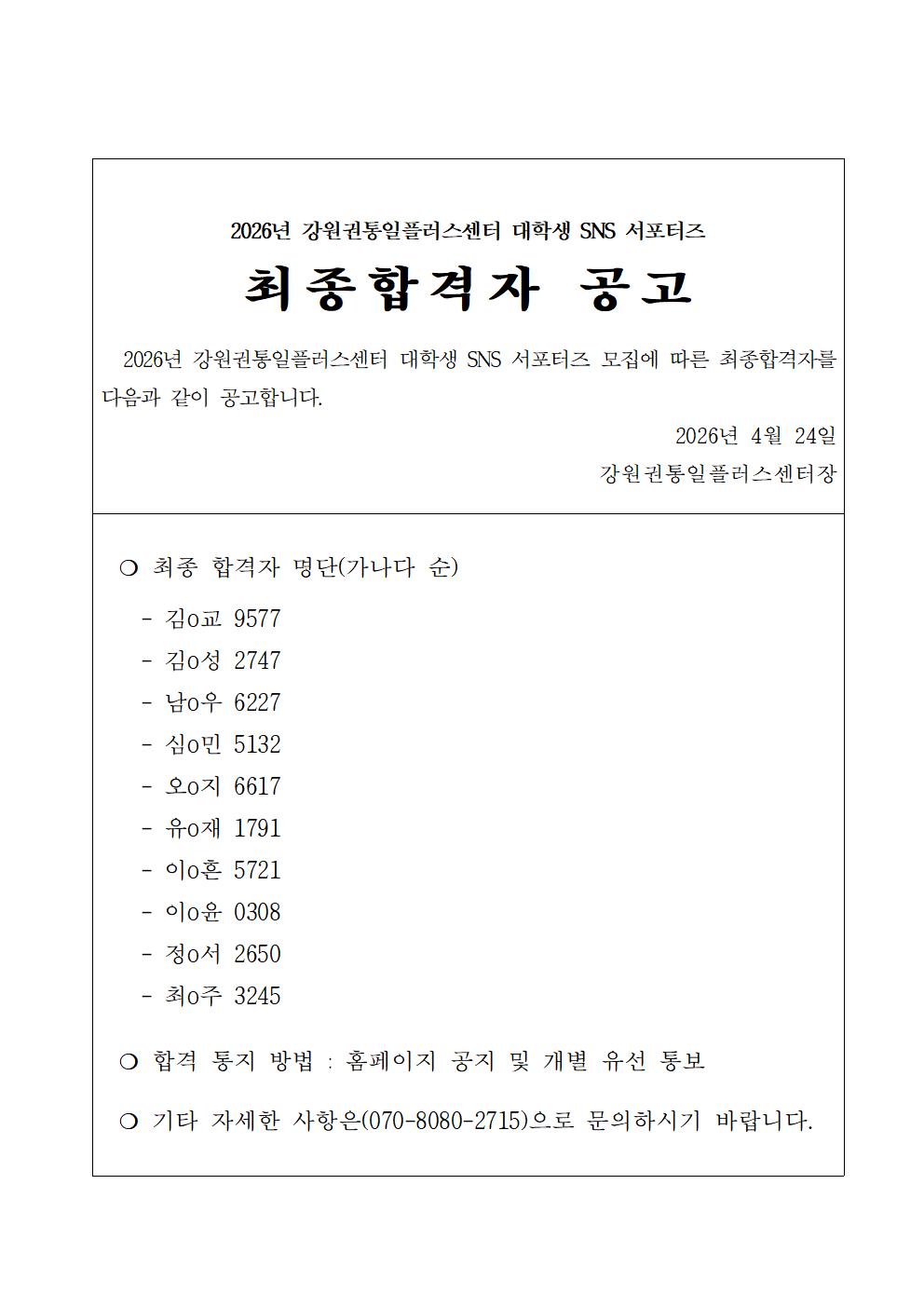2026년 강원권통일플러스센터 대학생 SNS 서포터즈 최종합격자 공고001