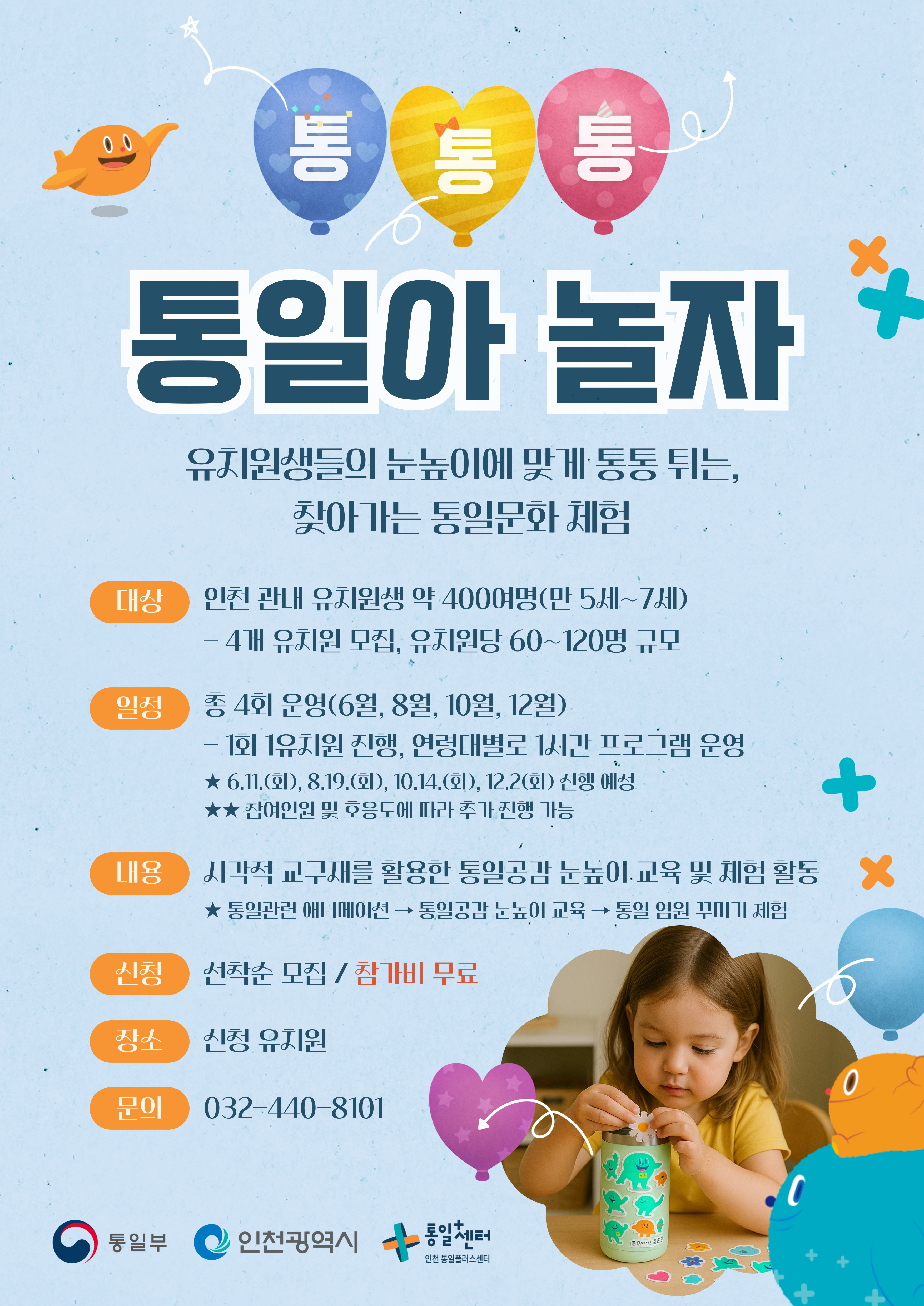 2025년 유치원 대상 찾아가는 통일문화 체험 ‘통통통, 통일아 놀자’