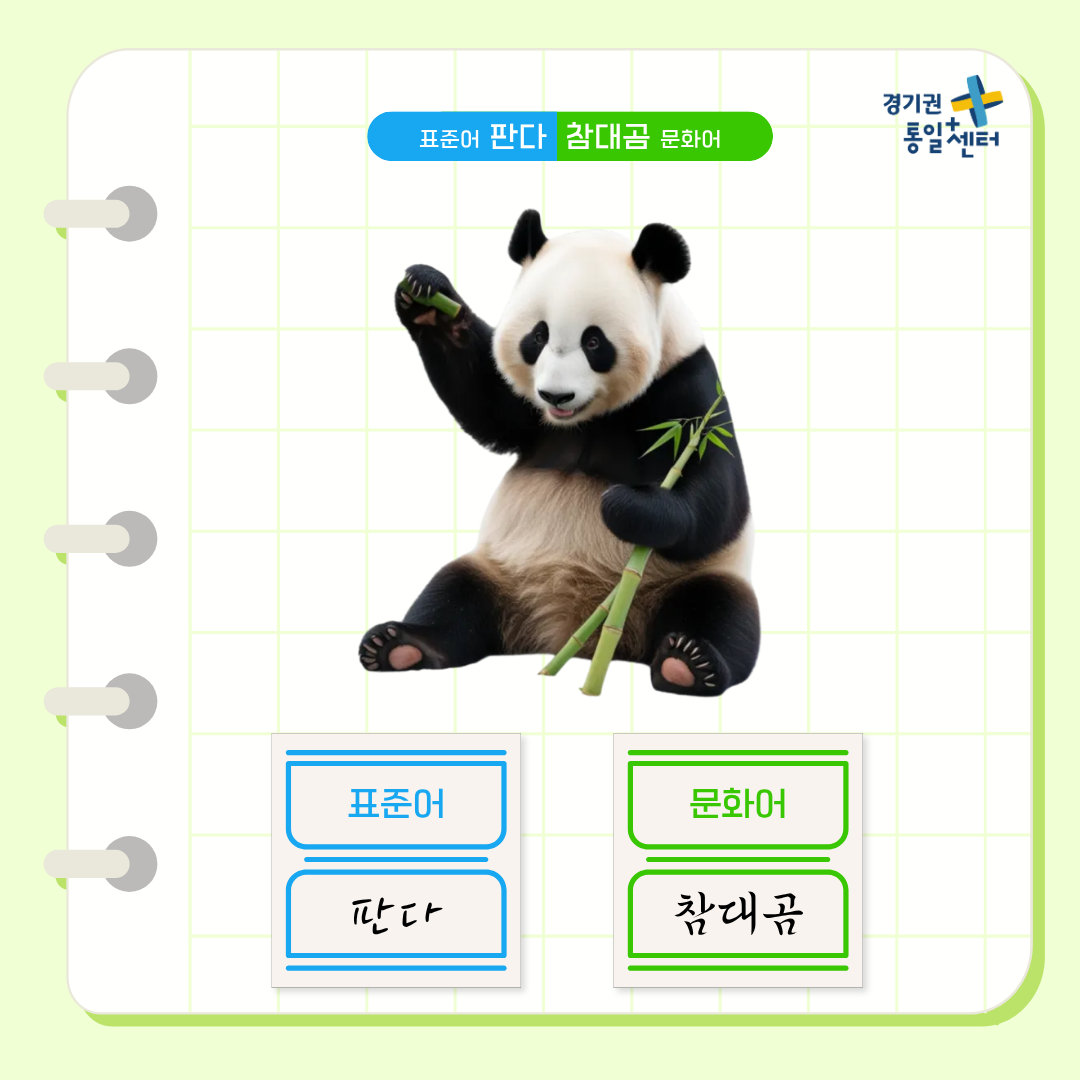 남북한언어비교 8월 동물편9