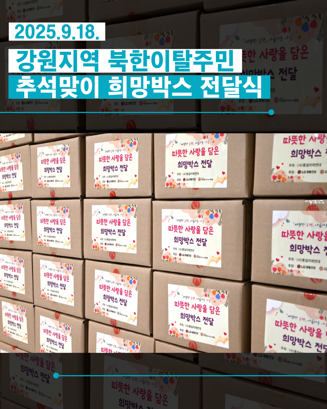 0918 강원지역 북한이탈주민 추석맞이 희망박스 전달식 2