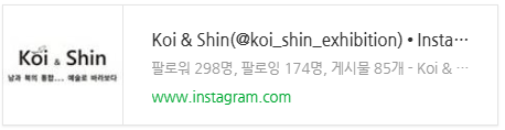 
  
Koi Shin
10.16
iSTing
There and Here
Koi Shin
Koi & Shin
전시개요
본 전시 19+16ing'은 두 예술가 코이와 신형미가 남북통합의 의미를 예술로서 풀어낸 이야기이다. 올해 2025년은 코이가 19살 나이에 고향, 북한을 떠나와 이곳, 남한에 정착한지 16년이 되는 해이다. 코이는 남한의 삶에 적응되어 갈수록 짙어져가는 고향에 대한 그리움으로 '북한사람'과 '남한사람'의 불분명한 경계에서 다양한 감정들을 가진다. 이러한 그녀의 시간과 마음들 속에서 신형미 작가는 함께 걷고 있다. 두 작가는 2013년부터의 첫 만남을 인연으로 2020년부터는 미술작업과 전시기획으로 함께하고 있다. 한반도의 통일을 소망하는 염원을 예술작업으로 승화시키고 있는 두 작가는 차분하지만 생기 있고 힘 있는 발걸음을 함께하고 있는 중이다.
Artist Koi (코이)
작가명 '코이'는 '코이의 법칙'에서 영감을 받았다. 잉어의 한 종류인 '코이'라는 물고기는 작은 어항에 넣어두면 5~8cm밖에 자라지 못하지만, 큰 수족관이나 연못에 넣어두면 15~25cm까지, 강물에 방류하면 90~120cm까지 성장한다. 이처럼 사람 또한 주변 환경에 따라 자신이 발휘할 수 있는 능력과 꿈의 크기가 달라진다. 나는 북한이라는 작은 어항 속에서 벗어나 남한이라는 큰 강물 속에 살면서 나의 꿈과 능력을 더 키우고 발휘하고자 노력하고 있다.
학력
2016 홍익대학교 미술대학 섬유미술패션디자인과/경영학 졸업 2024 홍익대학교 패션대학원 패션비즈니스학 석사수료
Artist Hyungmee Shin
학부에서 순수미술을 전공하면서 모든 인간에게 주어진 창의성이 사람을 치유하고 돕는다는 것을 배웠고, 나의 작업 과정을 통해 이것을 확신하게 되었다. 이를 바탕으로 대학원에서 미술치료를 공부하고 현재 미술치료사로 많은 사람들과 소통하고 있다. 2004년부터 만나온 북한이탈주민들과의 인연으로 심리치료 현장에서 많은 이들과 그림을 통해 마음을 열고 소통하고 있다.
학력
1996 Ohio University (B.F.A)
2006 서울여자대학교 특수치료전문대학원 미술치료학 석사
2024 차의과학대학교 일반대학원 의학과 임상미술치료학 박사
인천광역시
통일부
통일+센터 인천통일플러스센터
Koi Shin
브릿지
  