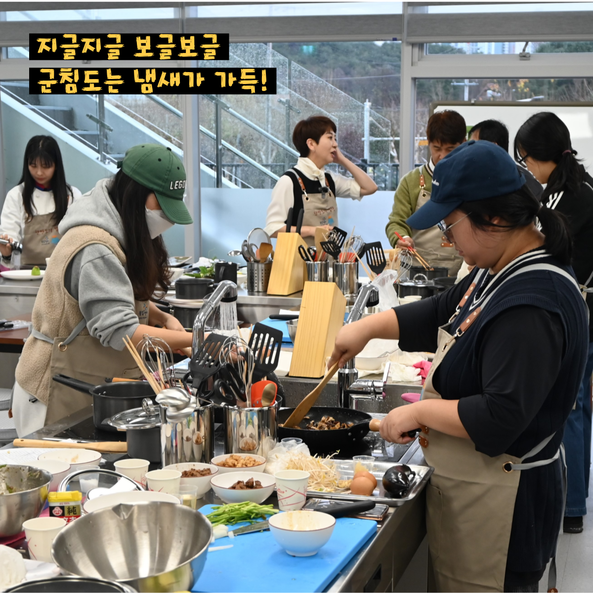 지글지글 보글보글 군침도는 냄새가 가득! : 참여자들이 열심히 요리하는 사진