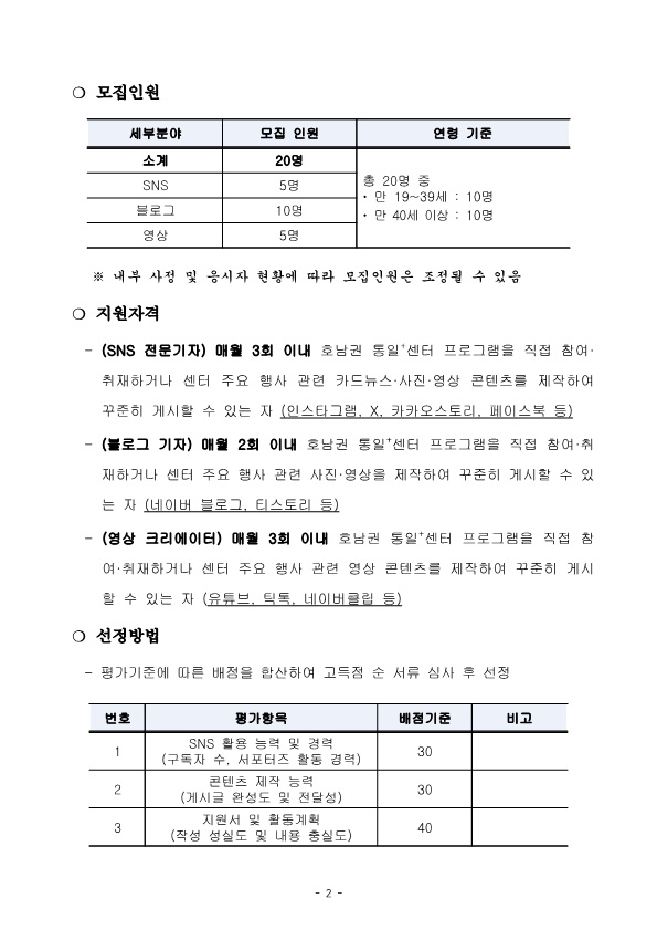 2026년 호남권 통일센터 SNS 서포터즈 운영 계획2
