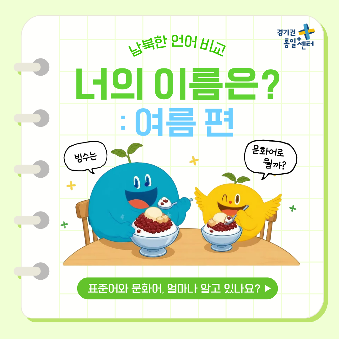 남북한언어비교 7월 여름편1