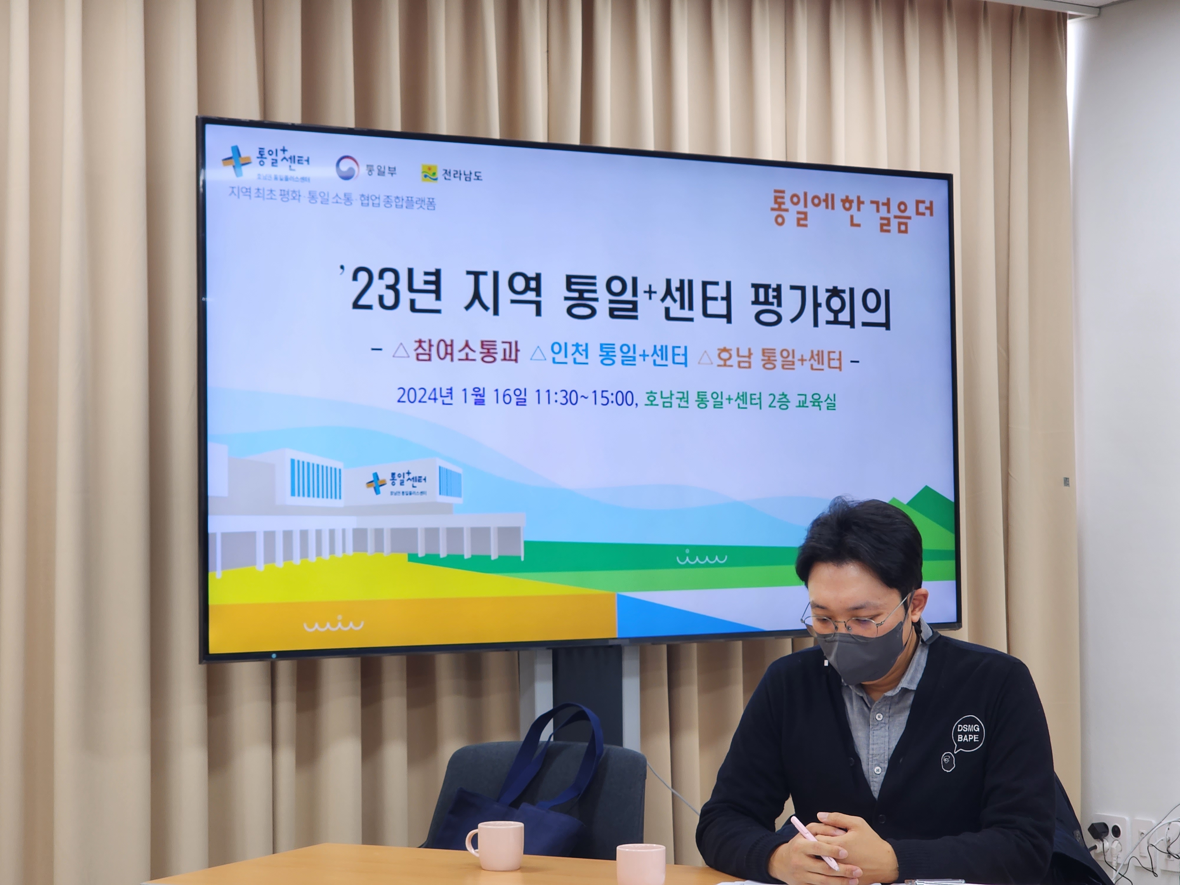2024 1 16 지역통일플러스센터 평가 회의 1