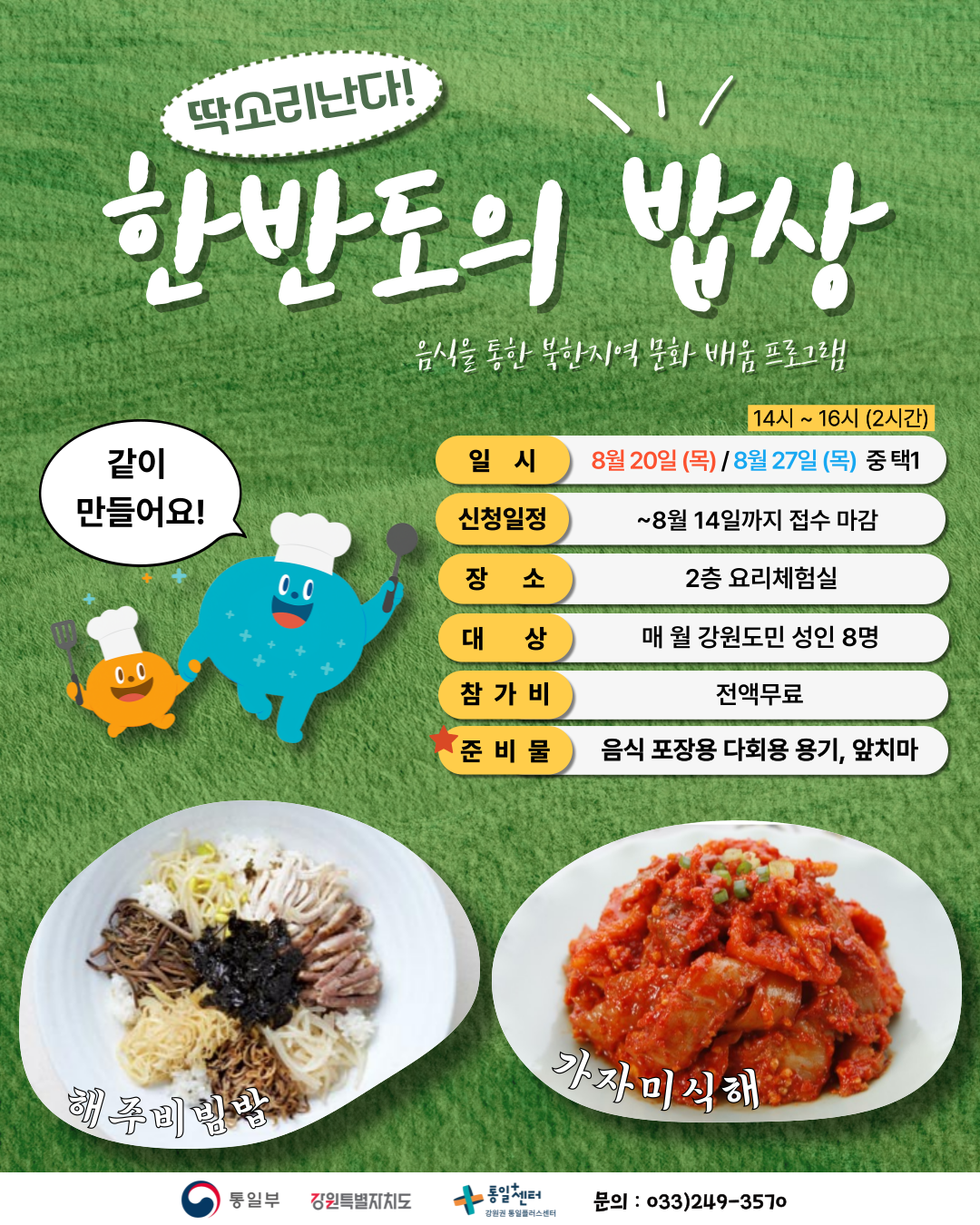 8월 한반도의 밥상 1