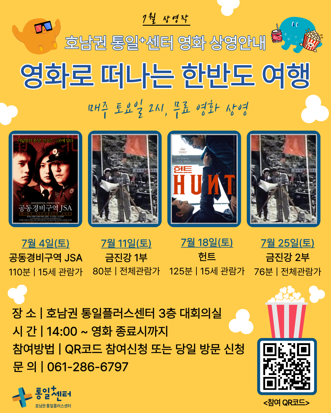 7월 영화로 떠나는 한반도여행