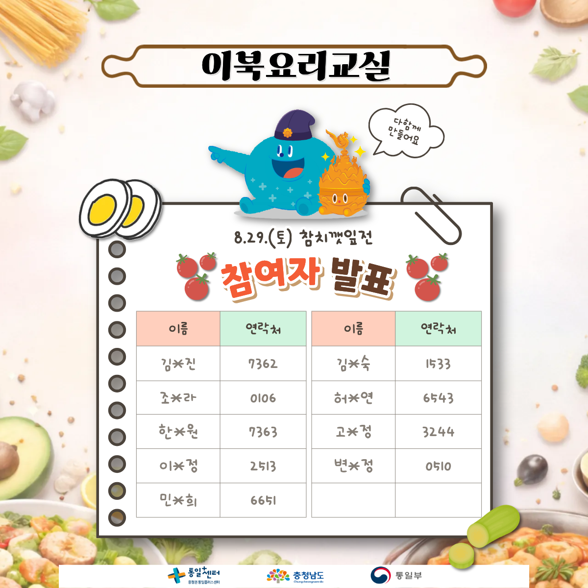 829 이북요리교실 참여자명단