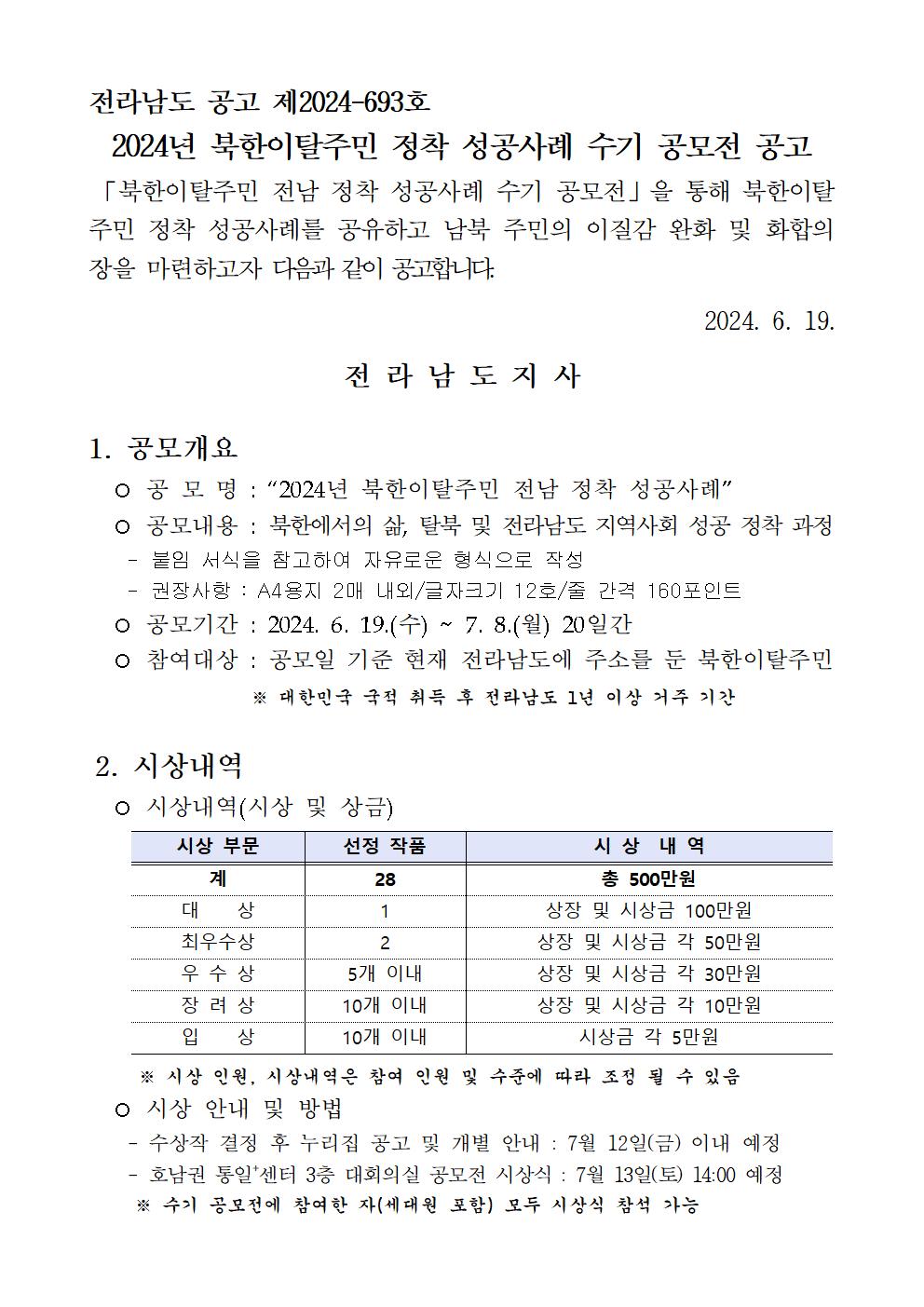 2024년 북한이탈주민 정착 성공사례 수기 공모전 공고문001