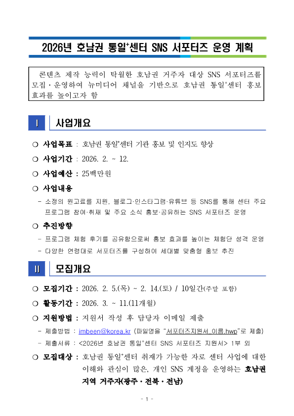 2026년 호남권 통일센터 SNS 서포터즈 운영 계획1