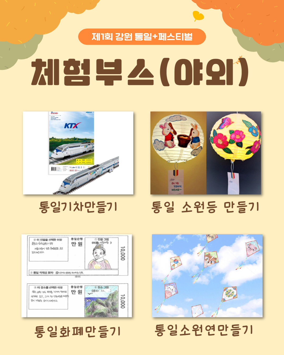 
          제1회 강원 통일+페스티벌
          체험부스(야외)
          통일기차만들기
          통일 소원등 만들기 우리 가족 건강하게 해주세요
          통일화폐만들기
          통일소원연만들기
          