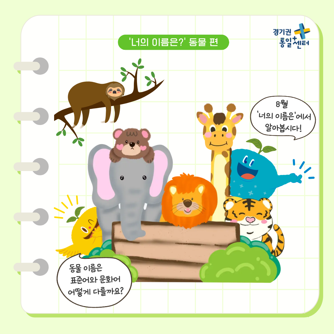 남북한언어비교 8월 동물편3