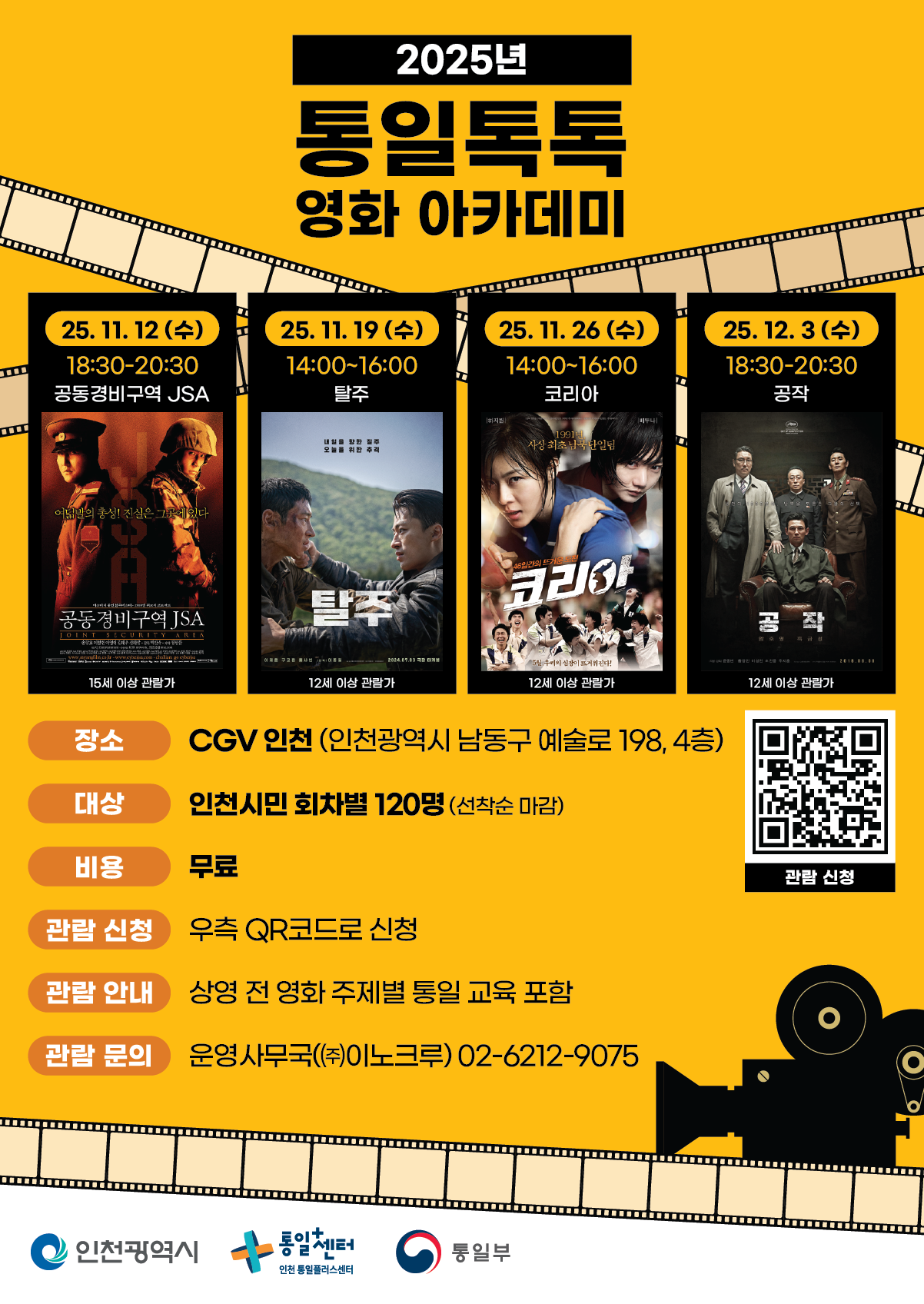 포스터 통일톡톡 영화아카데미