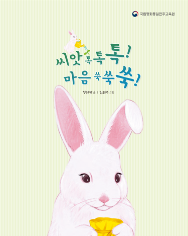 씨앗 톡톡톡 마음 쑥쑥쑥표지