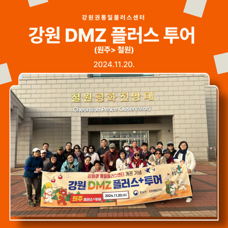 강원 DMZ 플러스투어 원주 > 철원 기념 이미지