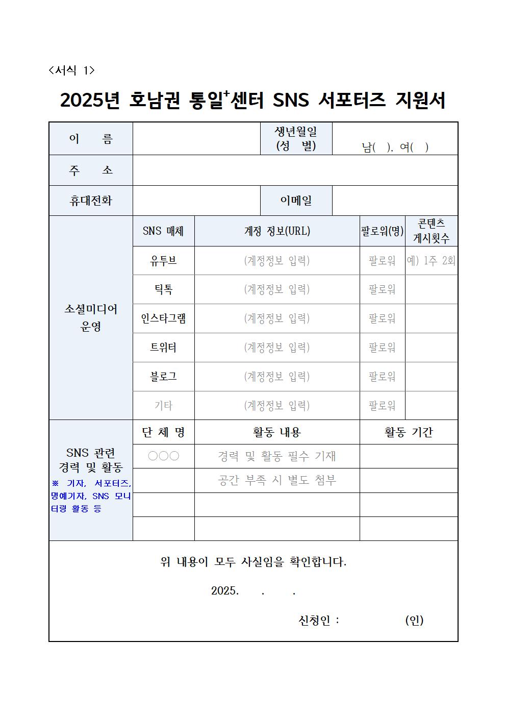 SNS 서포터즈 지원 서식001