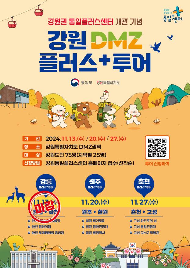 강원권 통일플러스센터 개관 기념 강원 DMZ 플러스+투어 안내. 기간: 2024년 11월 13일(수), 20일(수), 27일(수). 장소: 강원특별자치도 DMZ 권역. 대상: 강원도민 75명(지역별 25명). 신청방법: 강원통일플러스센터 홈페이지 접수(선착순). 일정: 11월 13일 강릉(화진포 권역, 화진포 평화의 집, 세계정치인의 공원), 11월 20일 원주(철원 권역, 철원 제2땅굴, 철원 평화전망대), 11월 27일 춘천(고성 권역, 고성 통일전망대, 고성 DMZ 박물관). 문의 및 상세 정보는 QR코드를 통해 확인 가능합니다.