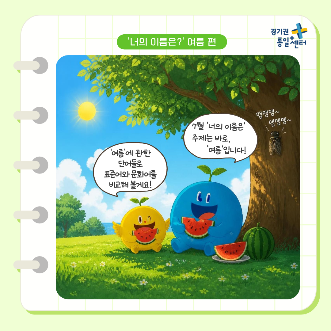 남북한언어비교 7월 여름편3