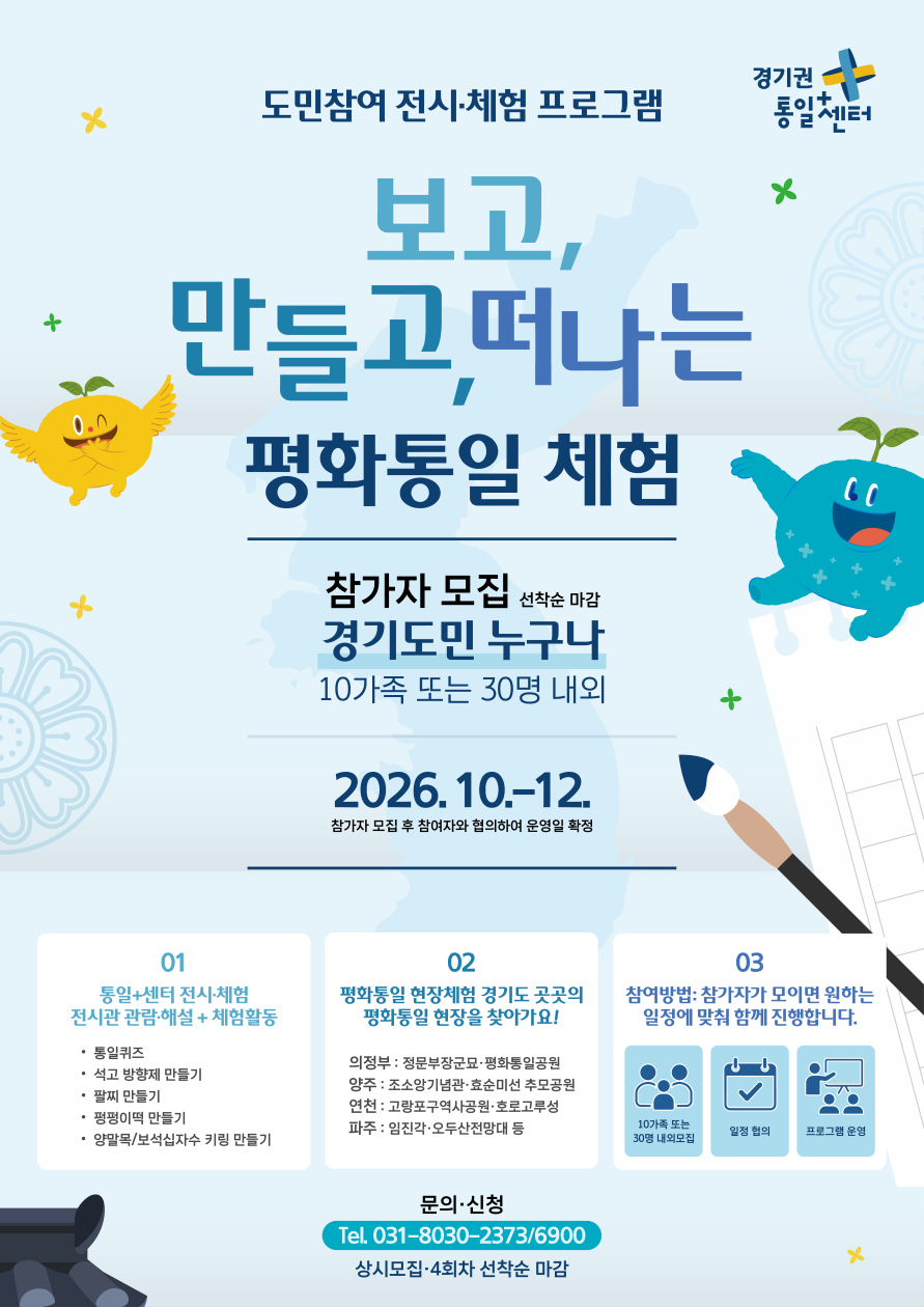 보고만들고떠나는평화통일체험웹포스터