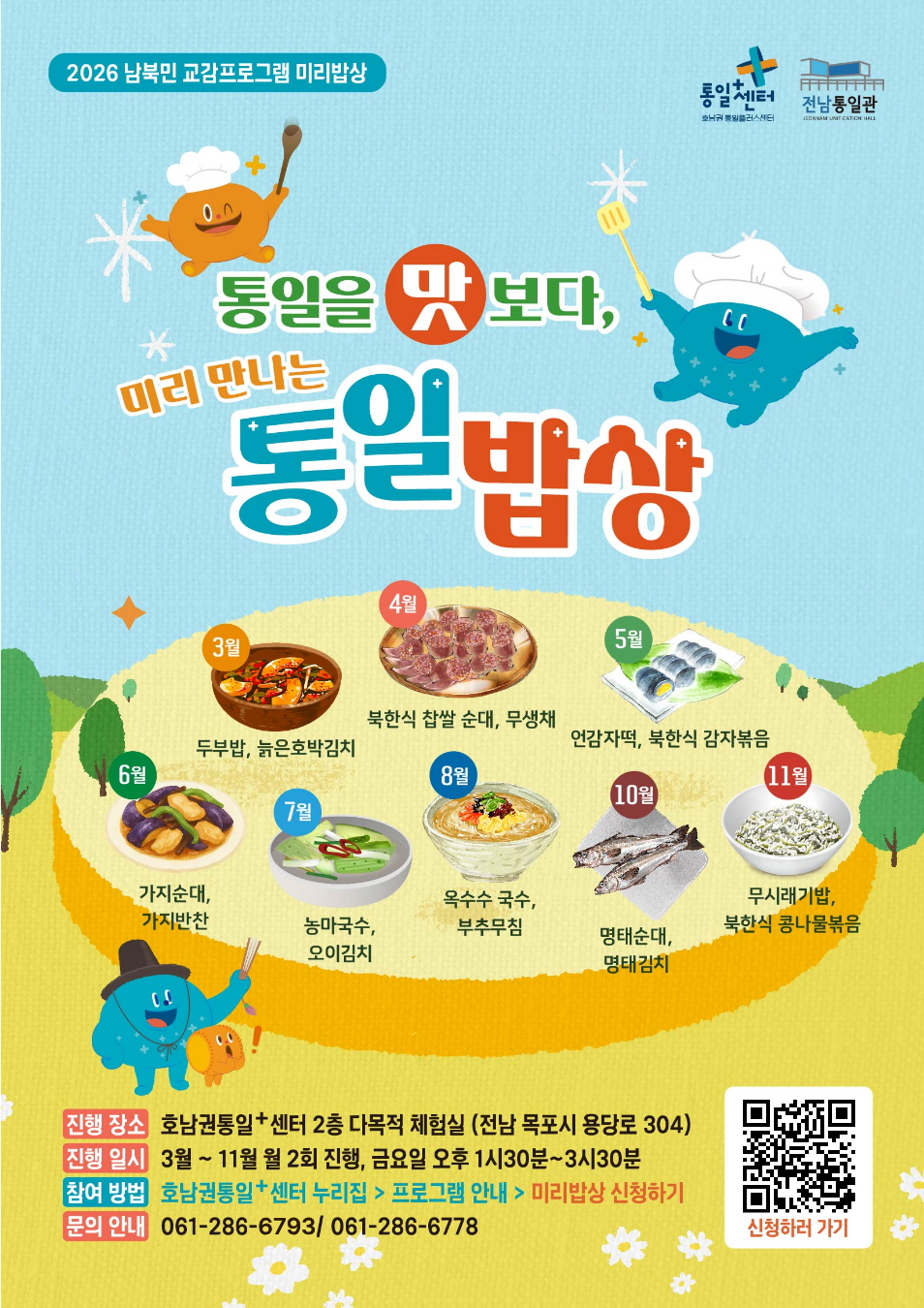 2026 호통스 미리밥상