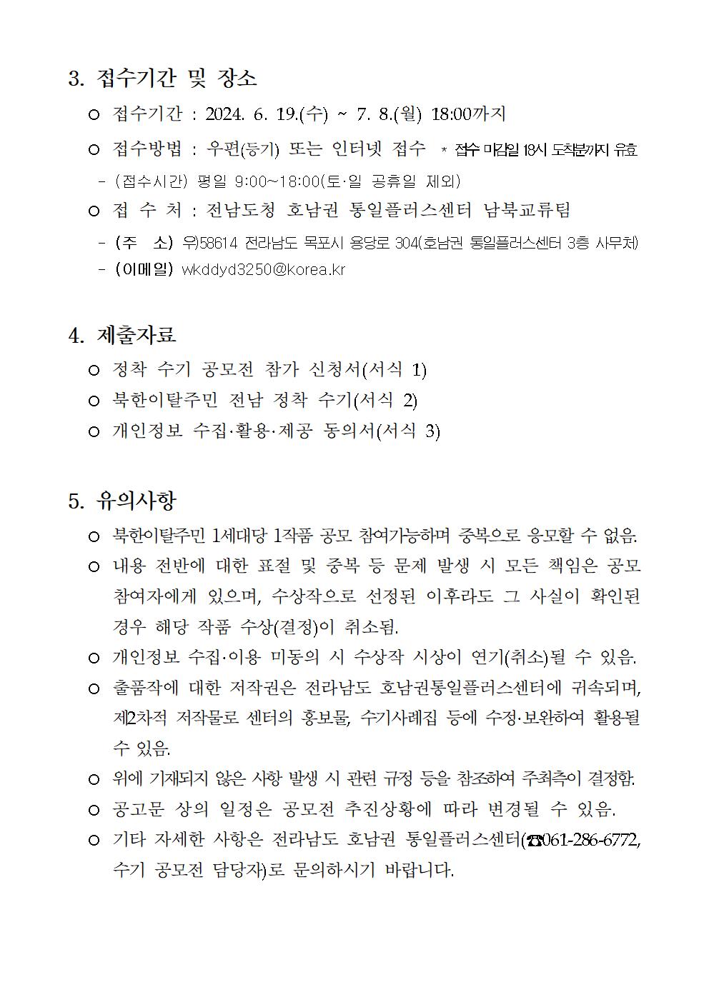 2024년 북한이탈주민 정착 성공사례 수기 공모전 공고문002