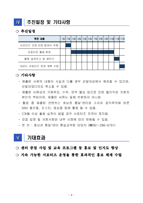 2026년 호남권 통일센터 SNS 서포터즈 운영 계획4
