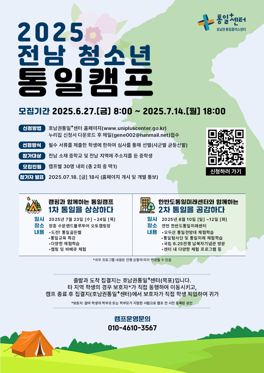 2025 전남 청소년 통일캠프