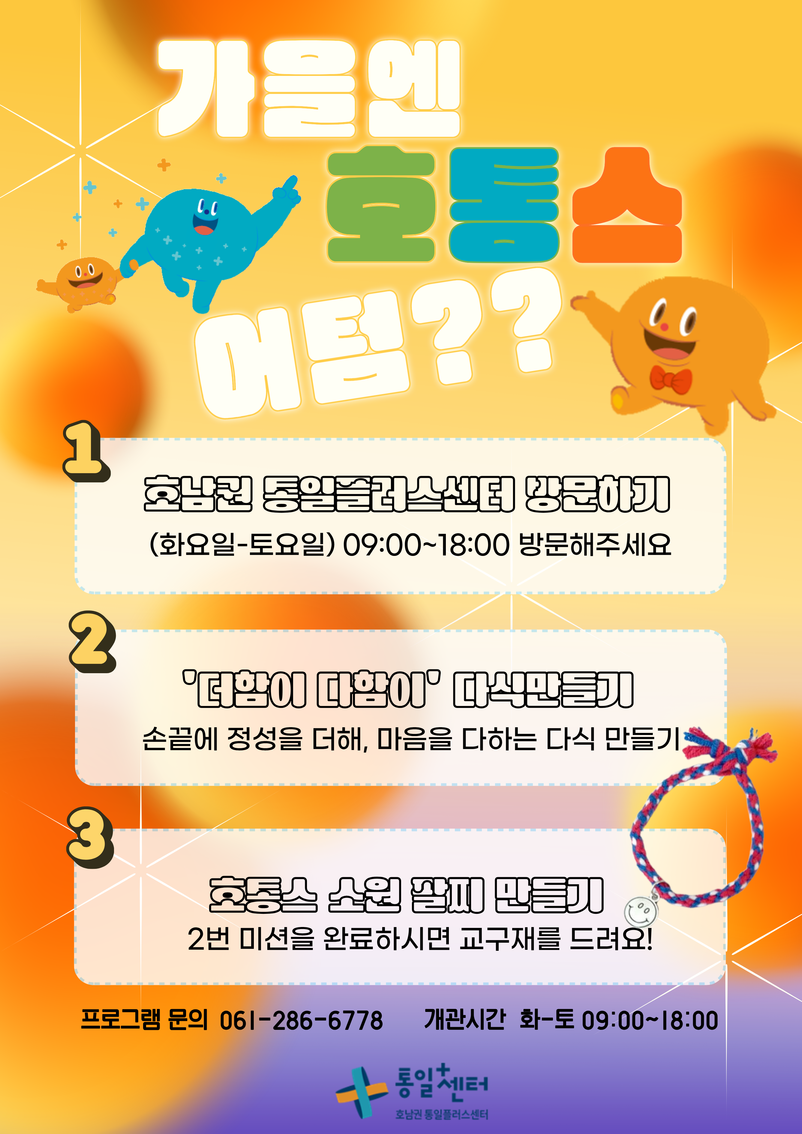 호남권 통일플러스센터 11월 체험형 프로그램