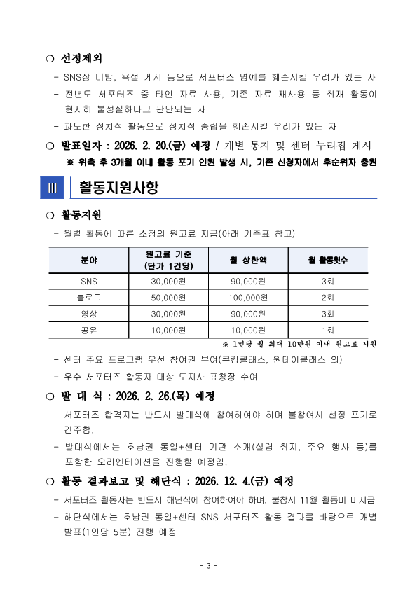 2026년 호남권 통일센터 SNS 서포터즈 운영 계획3