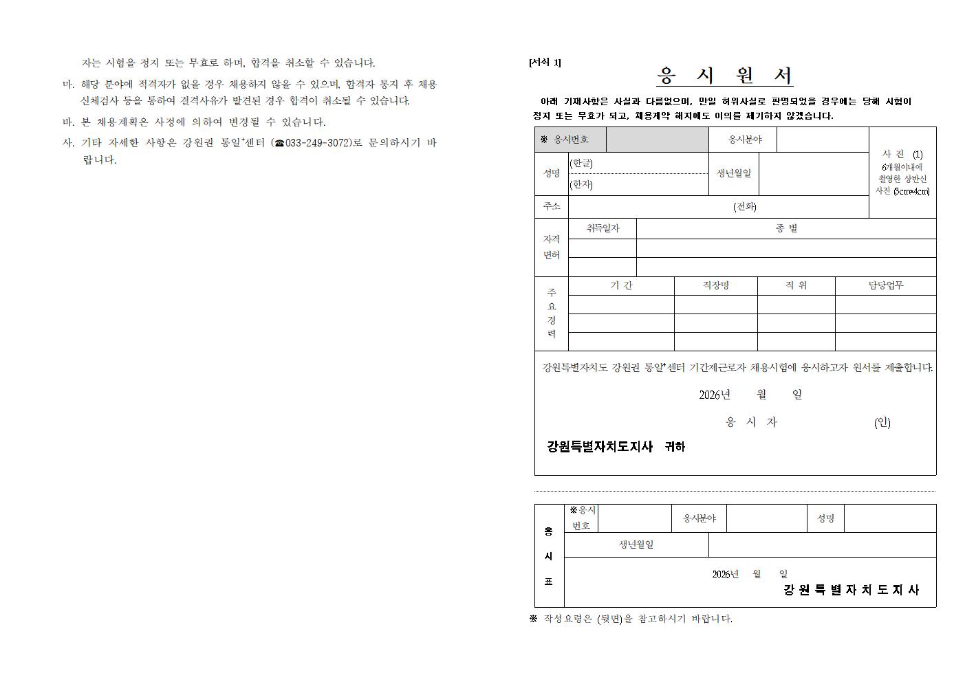 2026년 강원권 통일플러스센터 기간제근로자 채용 4차 공고문003