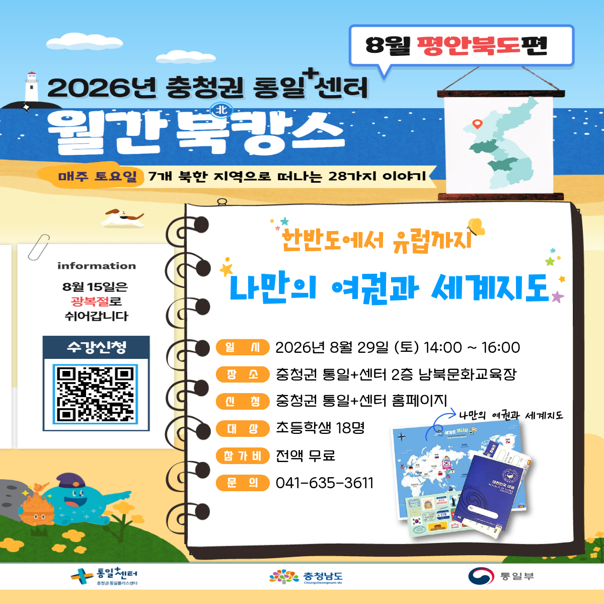 8월 월간북캉스 포스터 829 나만의 여권과 세계지도