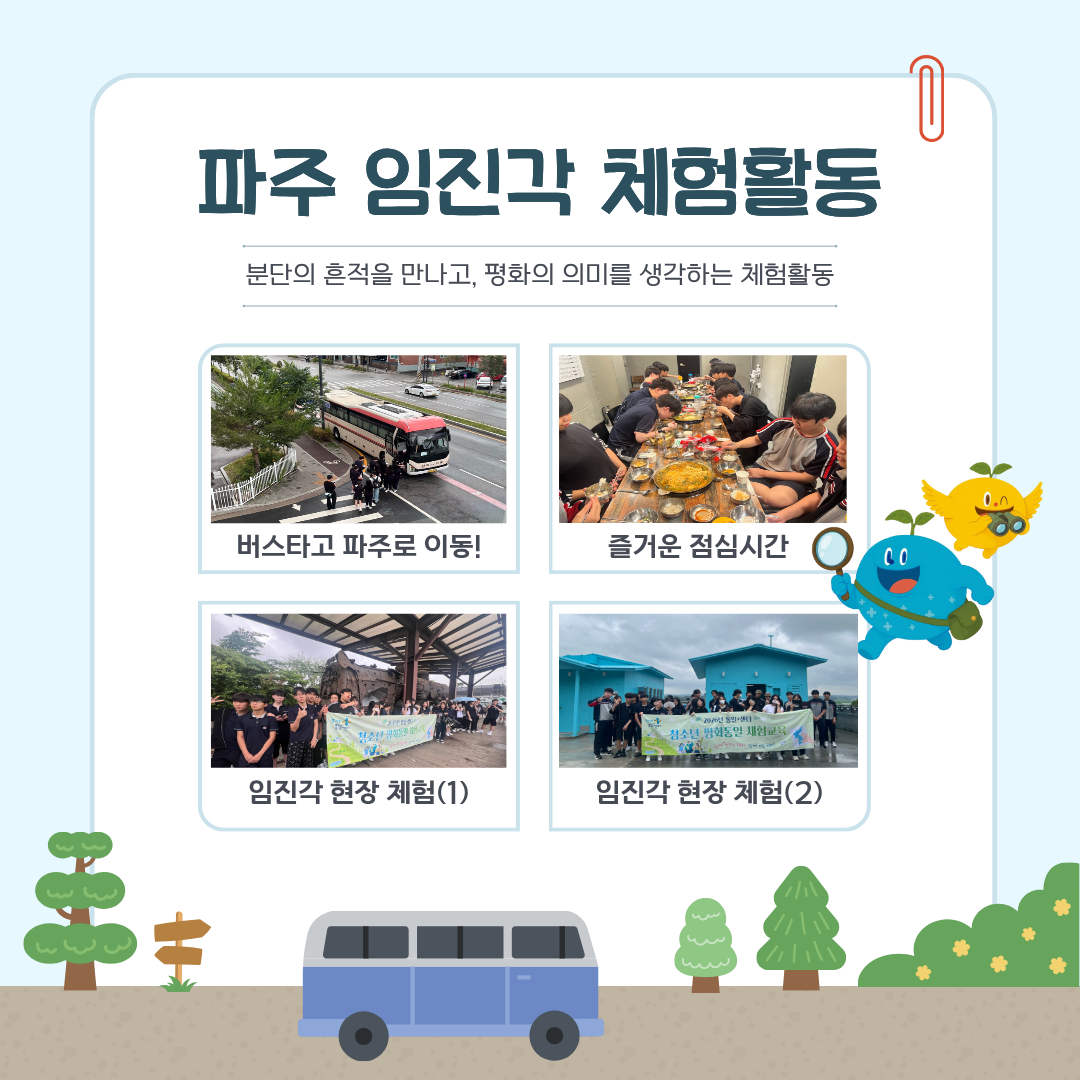 0710 행신중 임진각 현장체험4