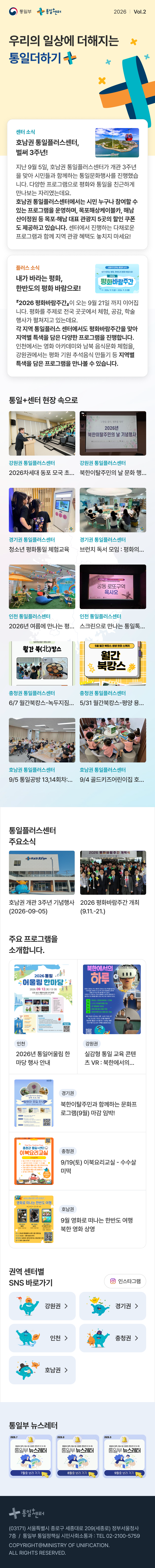 통일플러스센터 2026년 Vol.2 뉴스레터, 우리의 일상에 더해지는 통일더하기. 상세 내용은 대체 텍스트에 제공됩니다.