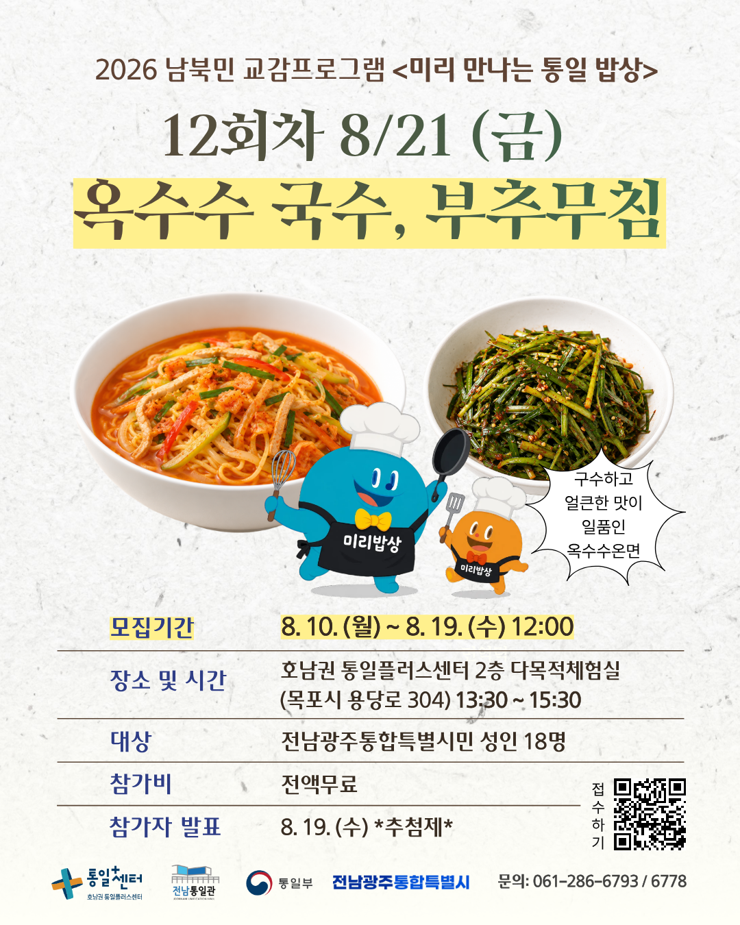 미리밥상 12회차 접수포스터