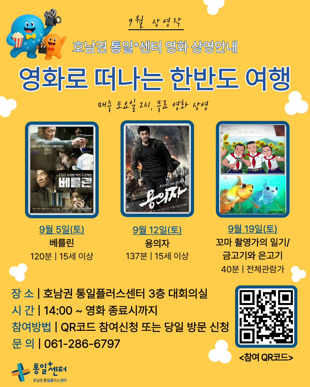 9월 영화로 떠나는 한반도 여행