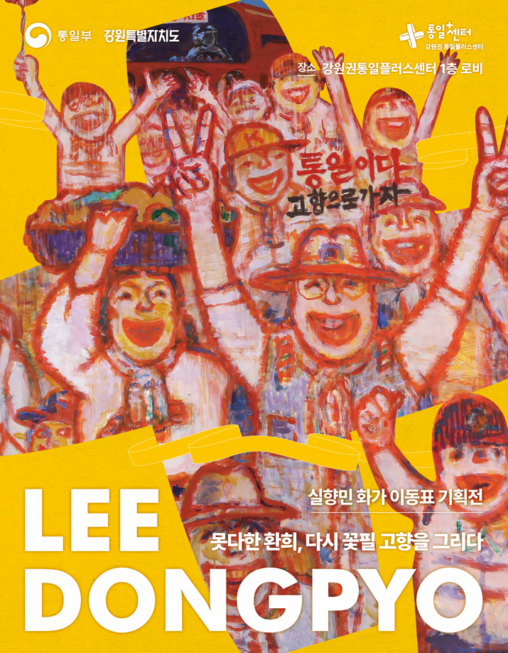 
  통일부 강원특별자치도
  통일센터 강원권 통일플러스센터
  장소 강원권통일플러스센터 1층 로비
  통일이다 고향으로가자
  LEE DONGPYO
  실향민 화가 이동표 기획전
  못다한 환희, 다시 꽃필 고향을 그리다
  