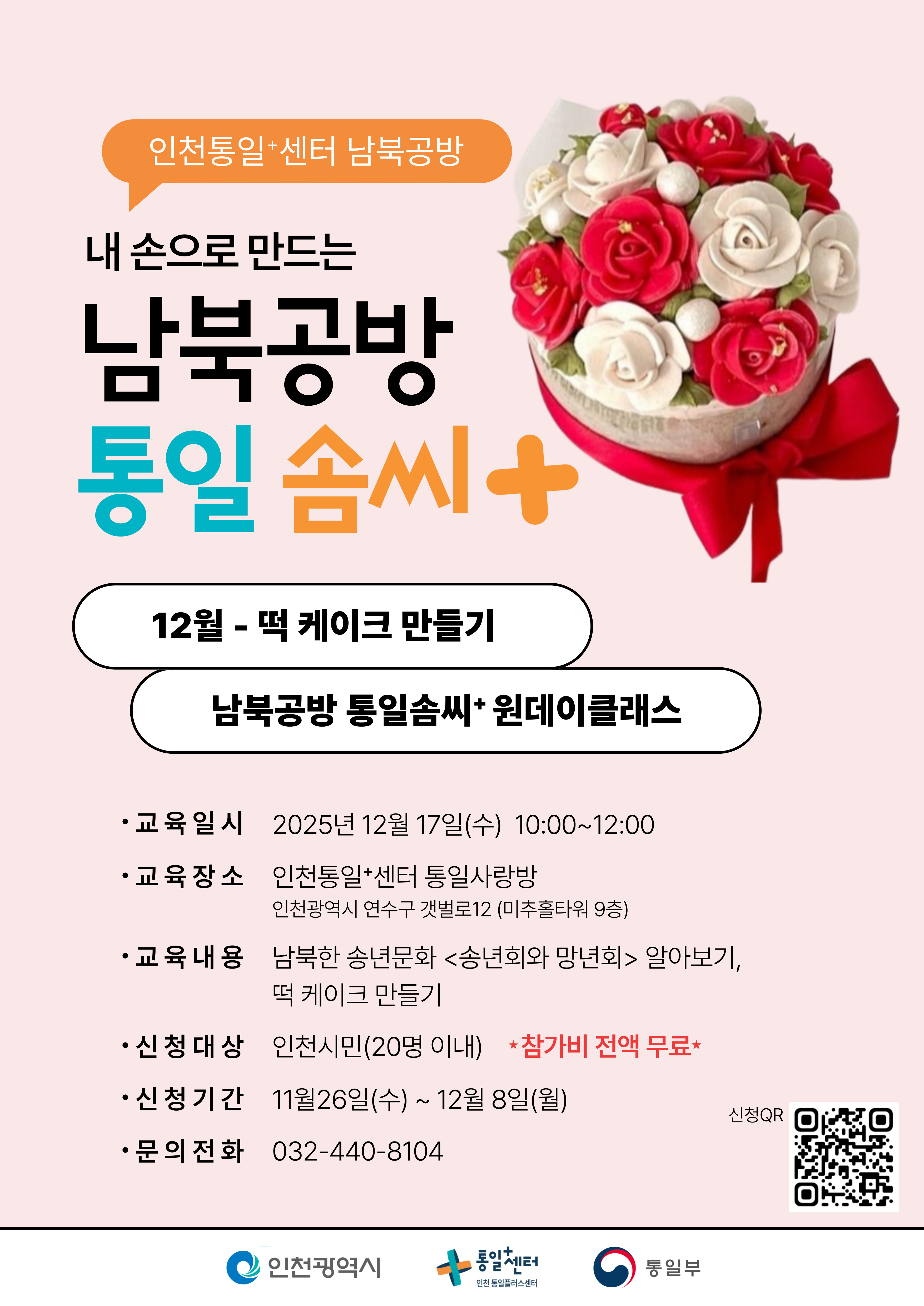 12월 : 남북한 송년문화  알아보기, 떡 케이크 만들기