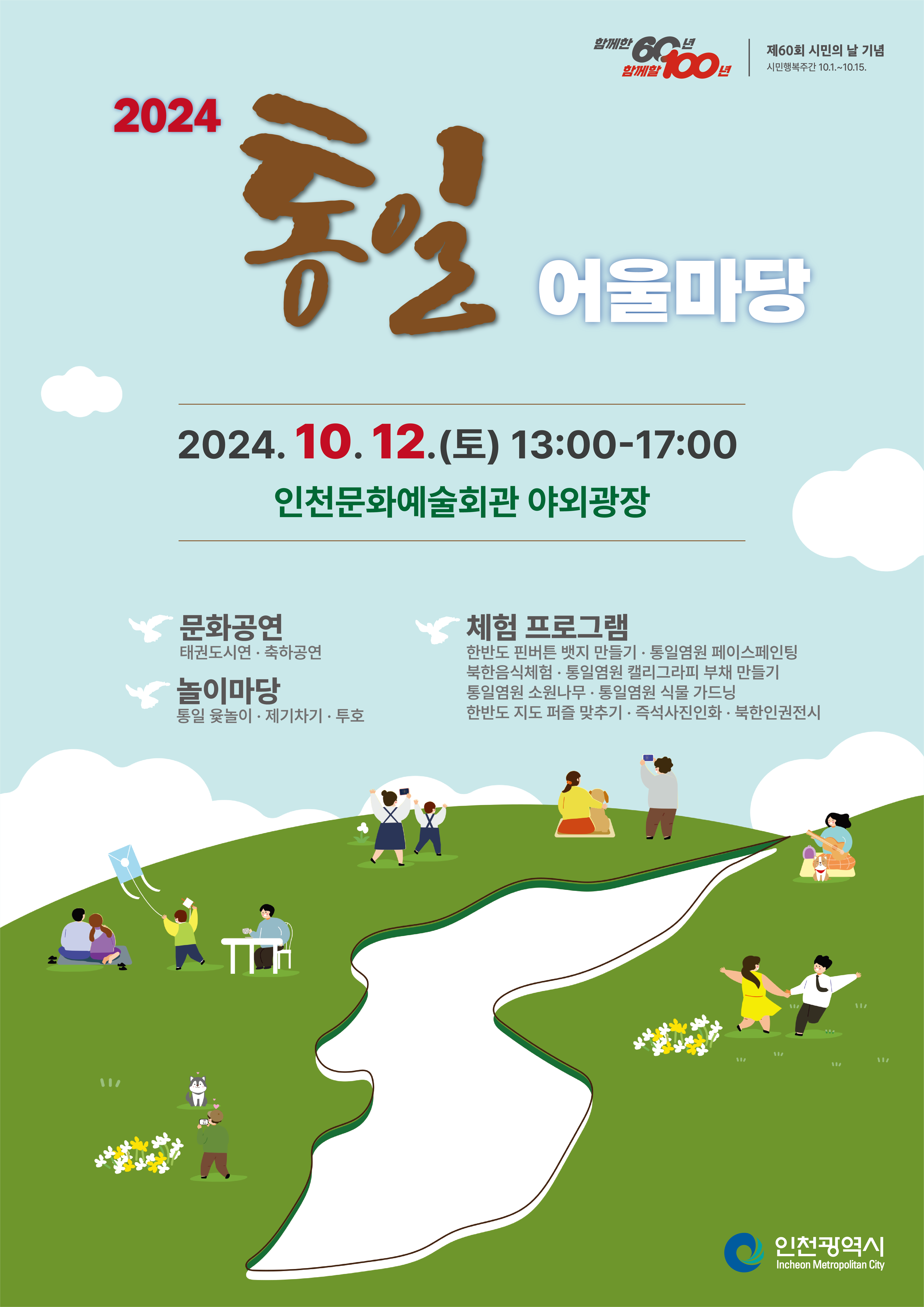2024 통일 어울마당 안내. 개최일: 2024년 10월 12일(토) 13:00~17:00. 장소: 인천문화예술회관 야외광장. 주요 내용: 문화공연(태권도 시연, 축하공연), 놀이마당(통일 윷놀이, 제기차기, 투호), 체험 프로그램(한반도 피뱃지 만들기, 통일염원 페이스페인팅, 북한음식체험, 통일염원 캘리그라피 부채 만들기, 통일염원의 소식나무, 통일음식 식목 꾸러미, 한반도 지도 퍼즐 맞추기, 즉석사진인화, 북한인권전시). 인천광역시 주최.