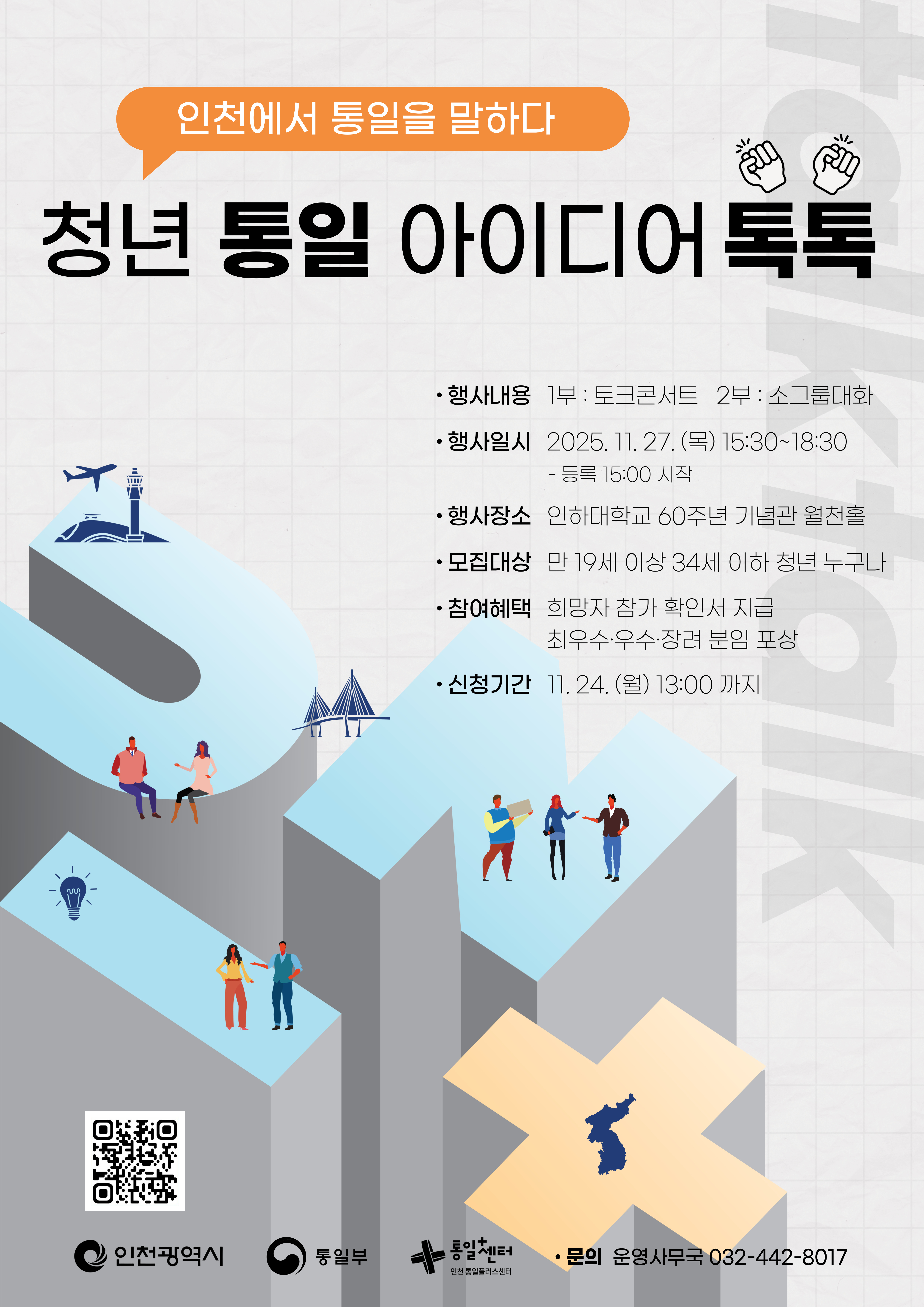 2025청년통일을말하다
