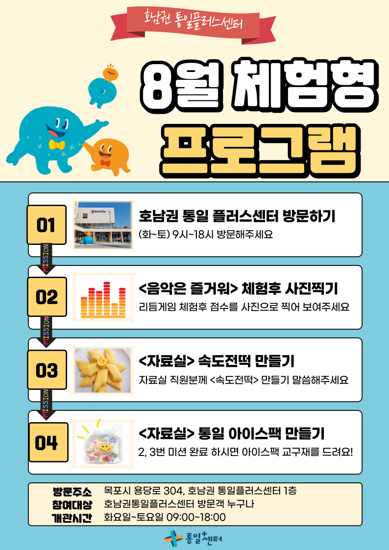 호남권 통일플러스센터 8월 체험형 프로그램 안내