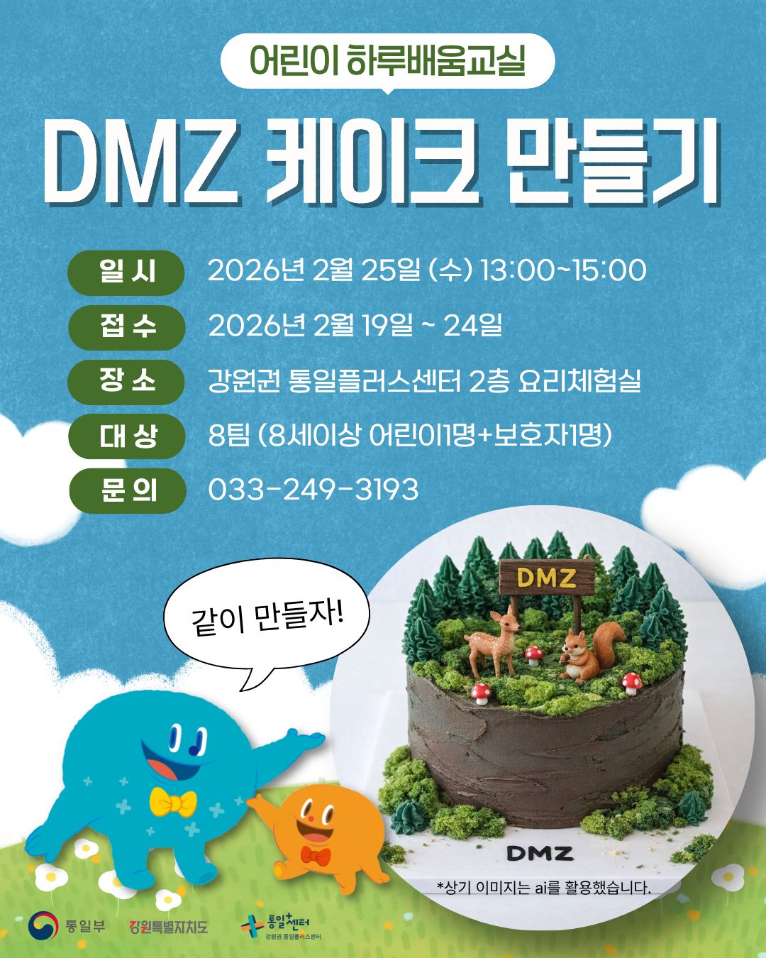 DMZ 케이크만들기