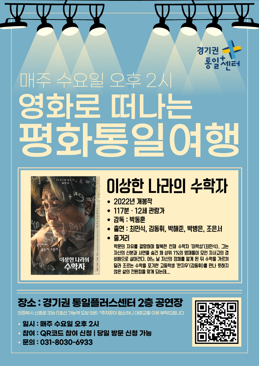 영화로떠나는평화통일여행 7월웹포스터