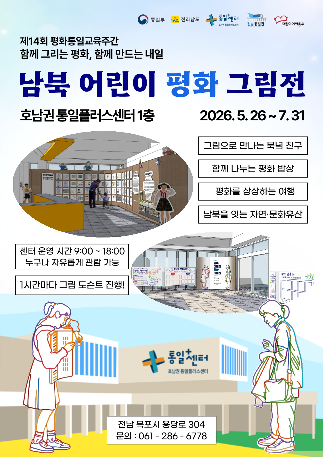 평화통일교육주간 남북 어린이 그림 전시 및 체험프로그램 안내
