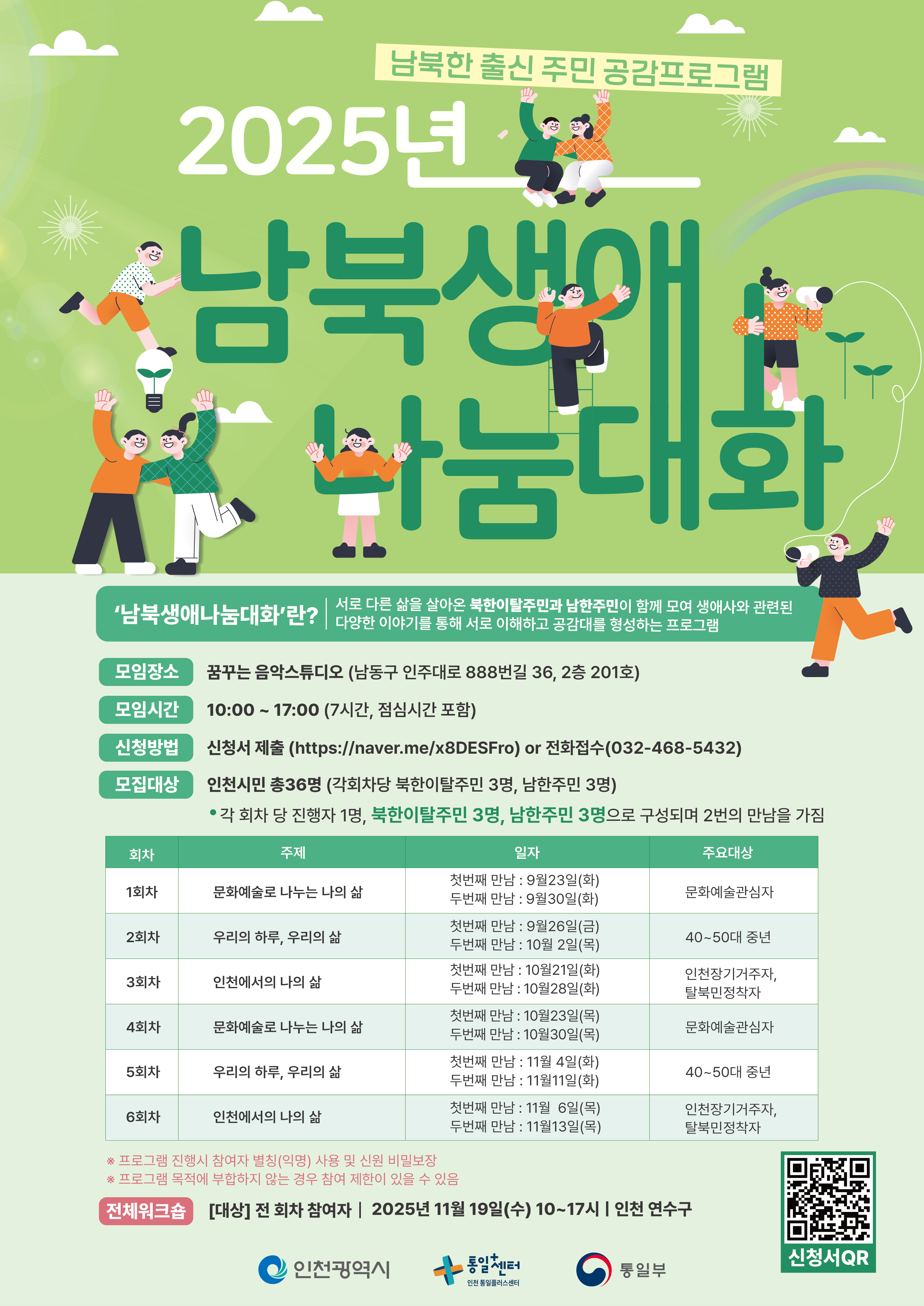 남북생애나눔대화 포스터 1