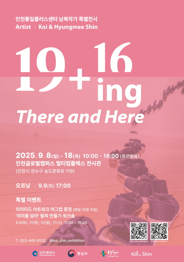 인천통일플러스센터 남북작가 특별전시 <19+16ing>展 [출처] 인천통일플러스센터 남북작가 특별전시 <19+16ing>展|작성자 인플리