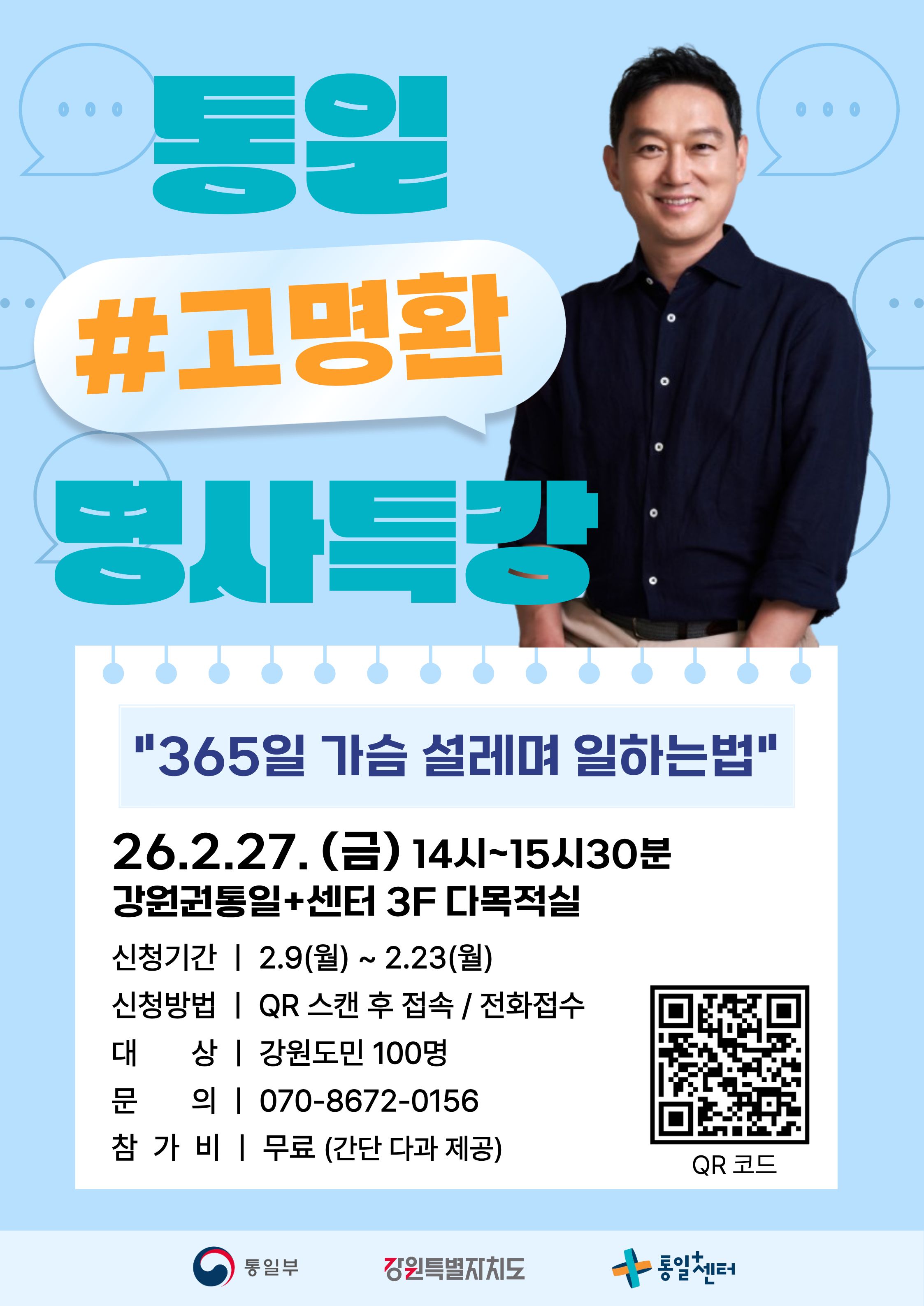 통일명사특강 고명환 작가메인포스터