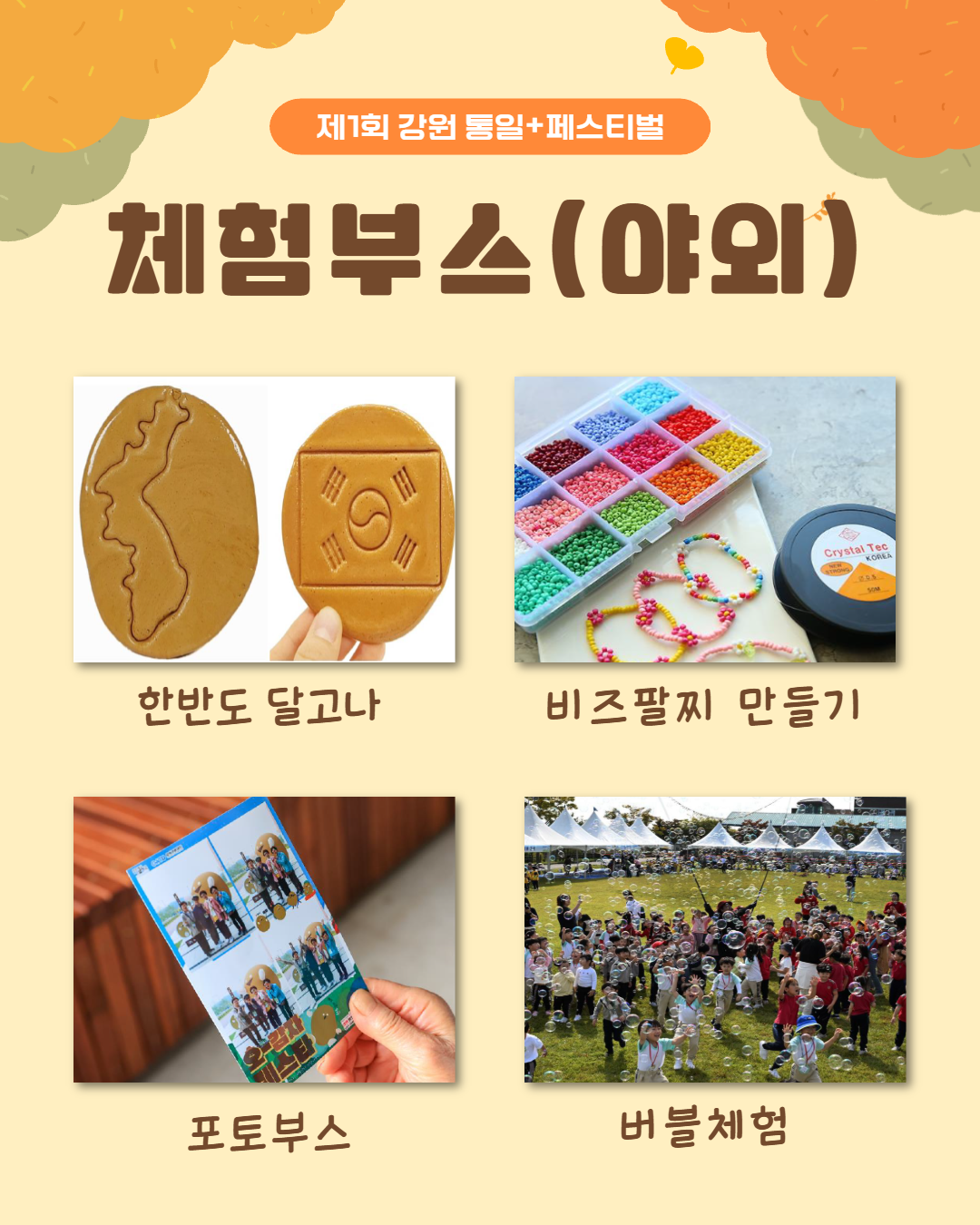 
        제1회 강원 통일+페스티벌
        체험부스(야외)
        한반도 달고나
        비즈팔찌 만들기
        포토부스
        버블체험
        