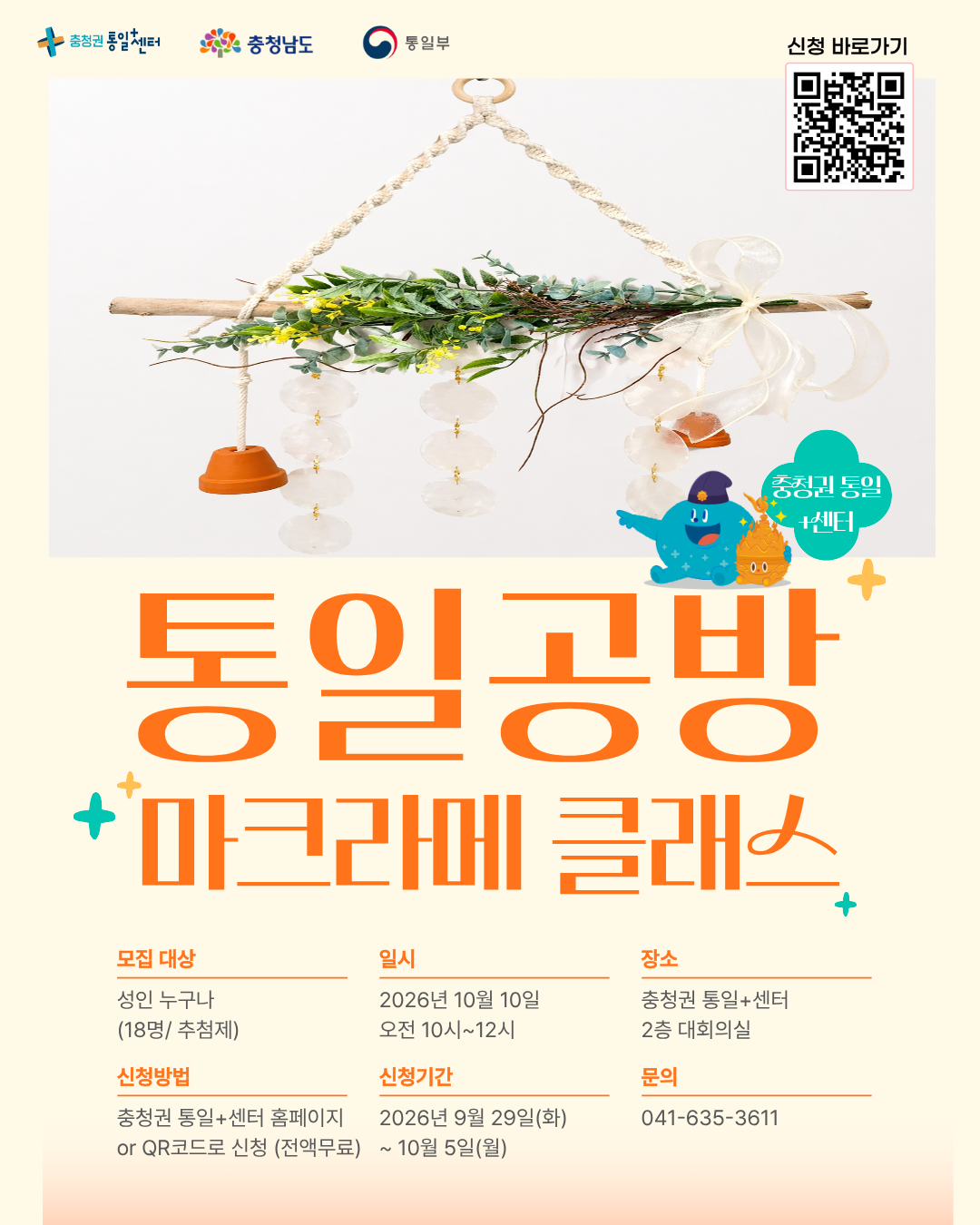 10월 통일공방 포스터 마크라메